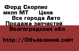 Форд Скорпио ,V6 2,4 2,9 мкпп МТ75 › Цена ­ 6 000 - Все города Авто » Продажа запчастей   . Волгоградская обл.